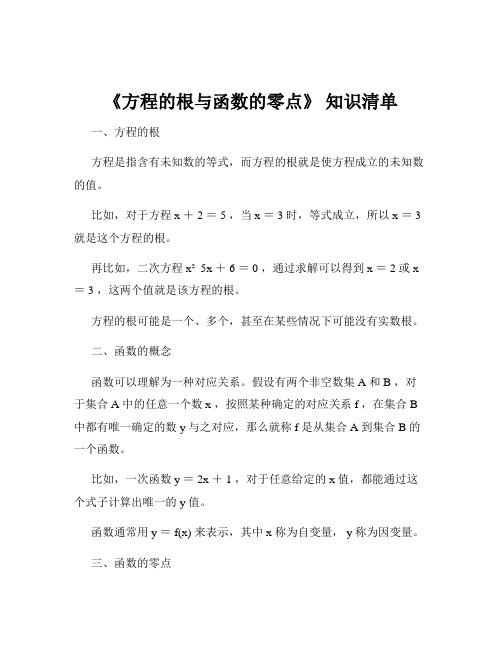 《方程的根与函数的零点》 知识清单