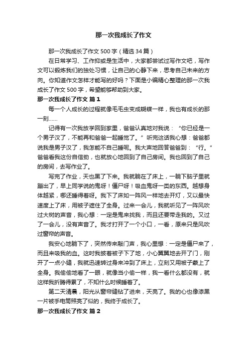 那一次我成长了作文500字（精选34篇）