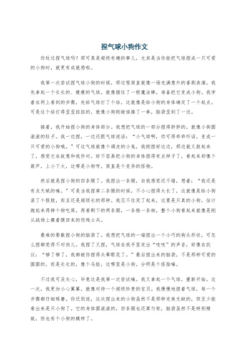 捏气球小狗作文