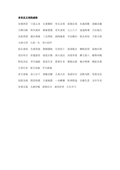 成语中含反义词的成语