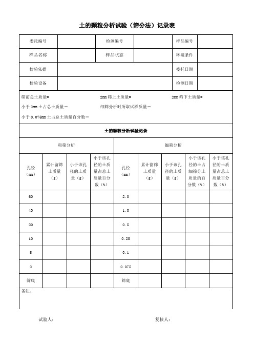 土的颗粒分析记录表