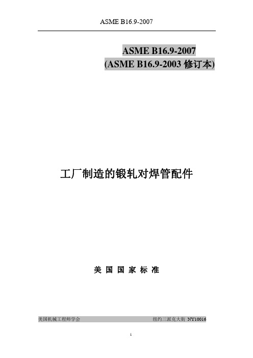 2007中文版ASME_B16.9