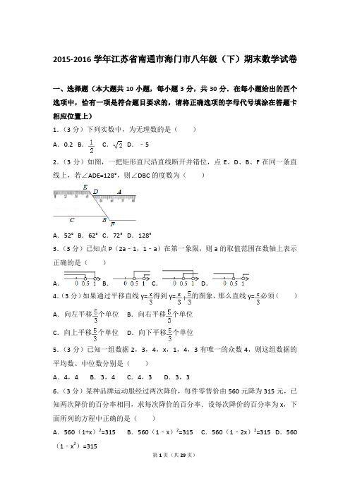 【数学】2016年江苏省南通市海门市八年级(下)数学期末试卷带答案PDF版
