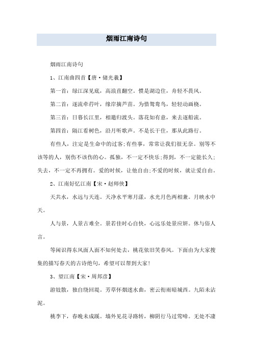烟雨江南诗句