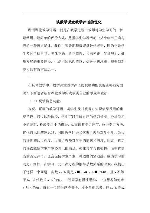 谈数学课堂教学评语的优化