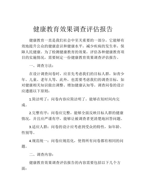 健康教育效果调查评估报告