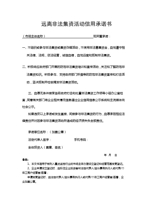 远离非法集资活动信用承诺书