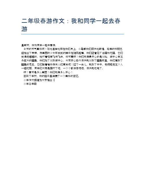 二年级春游作文:我和同学一起去春游
