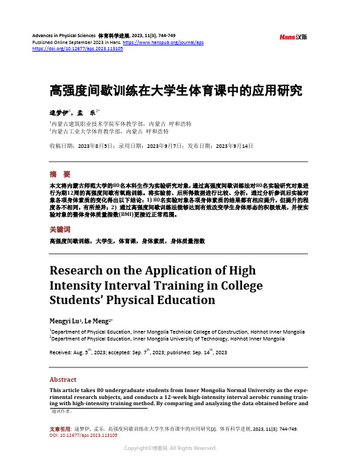 高强度间歇训练在大学生体育课中的应用研究