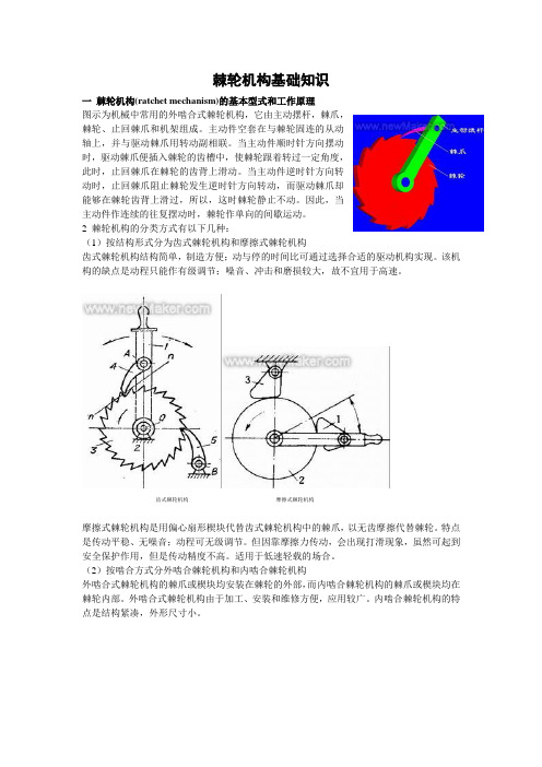 棘轮机构基础知识