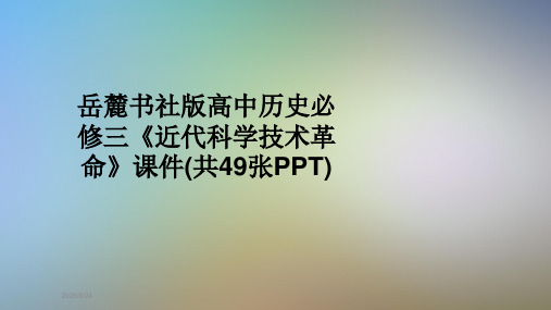 岳麓书社版高中历史必修三《近代科学技术革命》课件(共49张PPT)