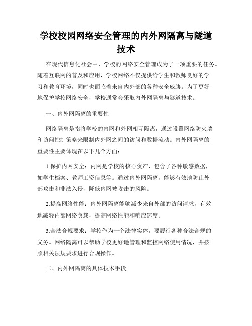 学校校园网络安全管理的内外网隔离与隧道技术