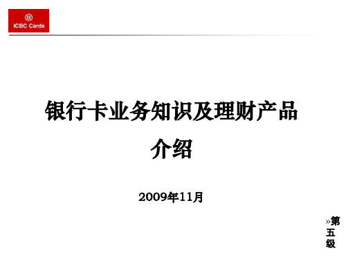 中国工商银行卡业务知识及理财产品介绍