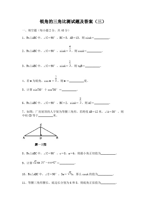 锐角的三角比测试题及答案