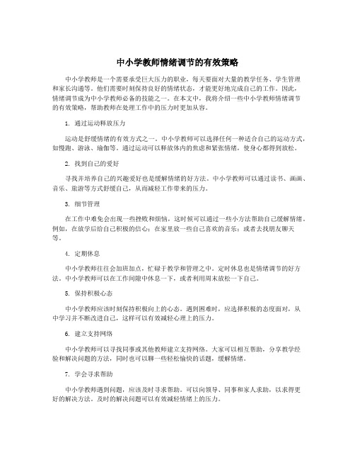 中小学教师情绪调节的有效策略