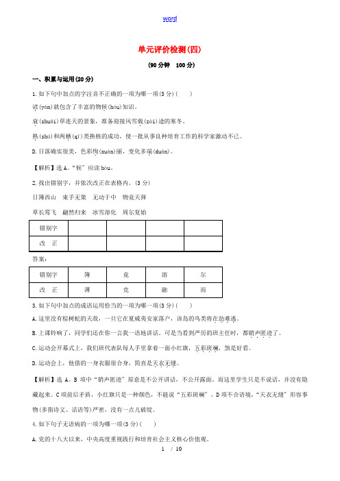 八年级语文上册 第四单元评价检测(含解析) 新人教版-新人教版初中八年级上册语文试题