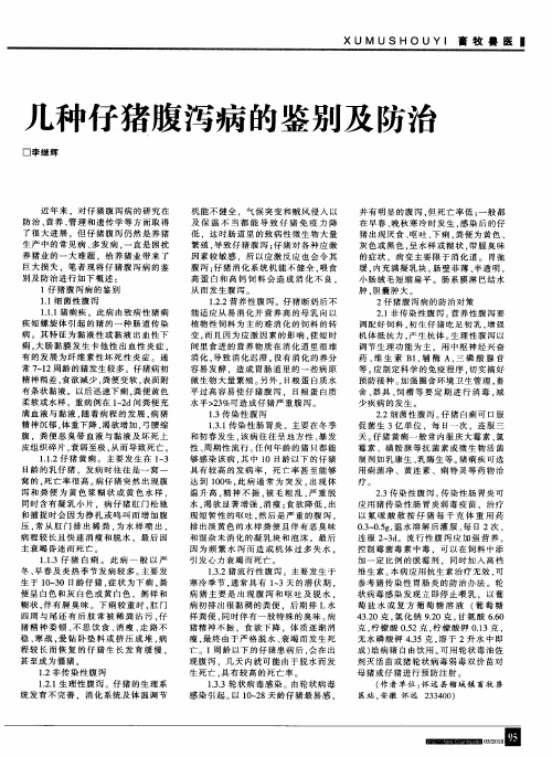 几种仔猪腹泻病的鉴别及防治