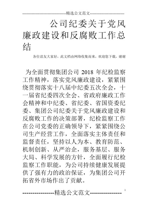 公司纪委关于党风廉政建设和反腐败工作总结