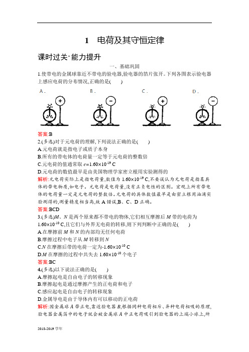 2018-2019学年教科版选修3-1电荷电荷守恒定律第1课时作业