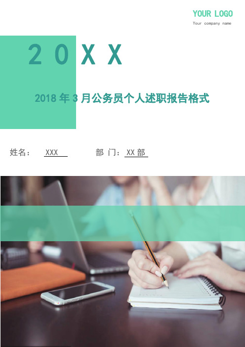 2018年3月公务员个人述职报告格式