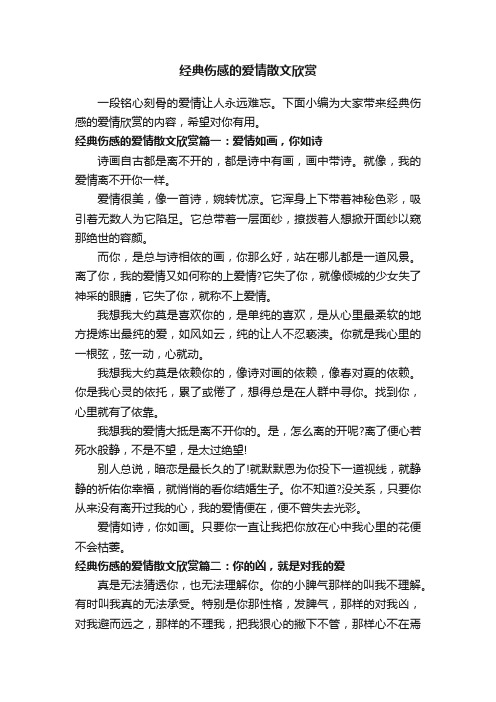 经典伤感的爱情散文欣赏