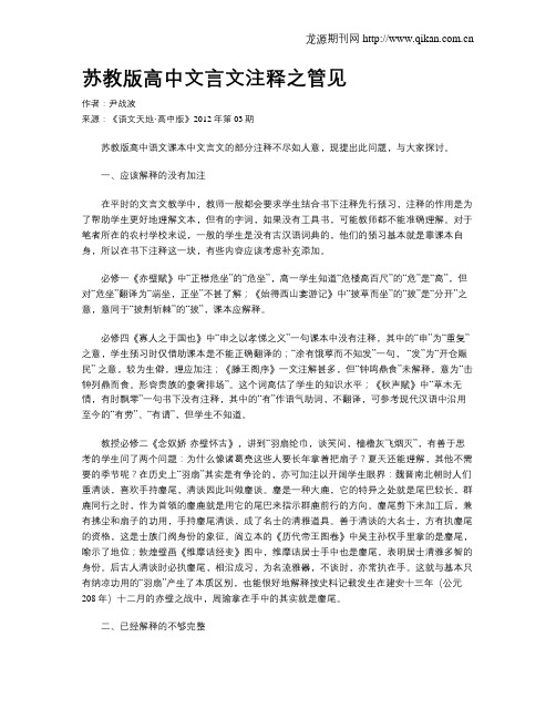 苏教版高中文言文注释之管见