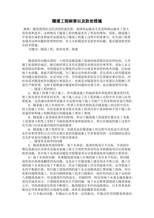 隧道工程病害以及防治措施