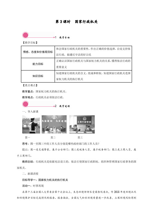 最新人教部编八年级道德法制下册《国家行政机关》精品教案