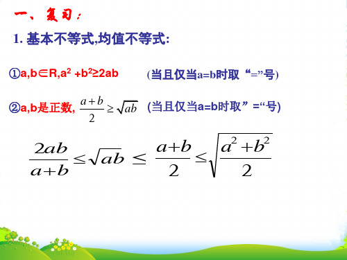 高考数学基本不等式求最值课件 新人教