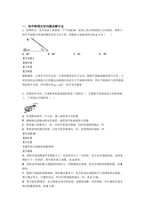 2020-2021中考物理专题训练---光学问题求解方法的综合题分类及答案