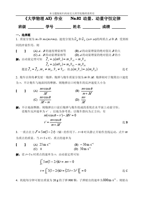 《大学物理ai》作业 no02 动量动量守恒定律