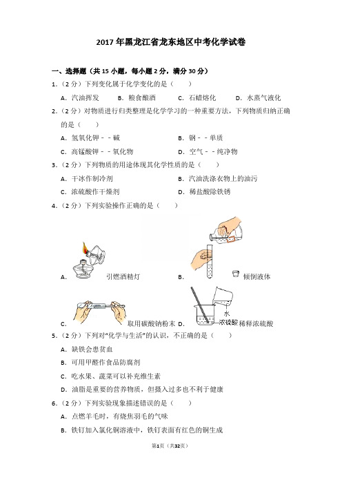 2017年黑龙江省龙东地区中考化学试卷和答案