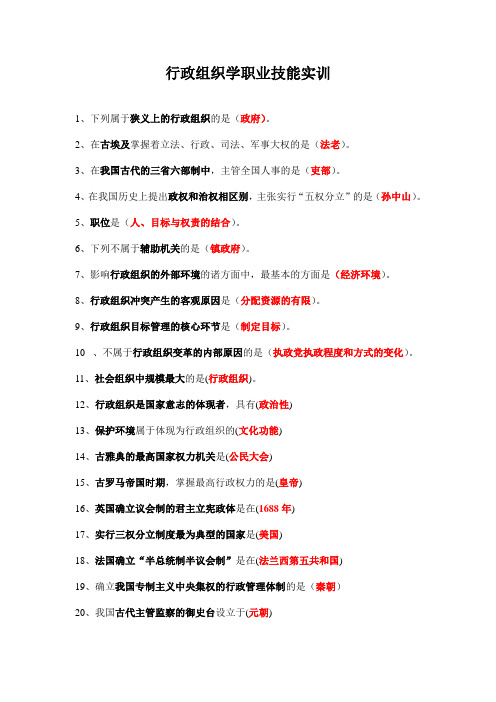 2012《行政组织学》职业技能实训答案汇总.doc