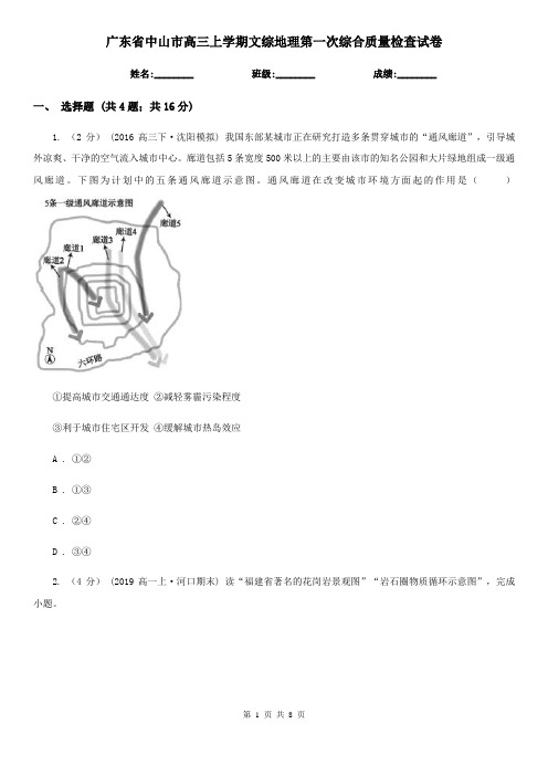 广东省中山市高三上学期文综地理第一次综合质量检查试卷