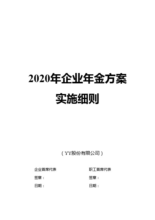 2020年企业年金方案实施细则