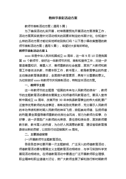 教师节表彰活动方案