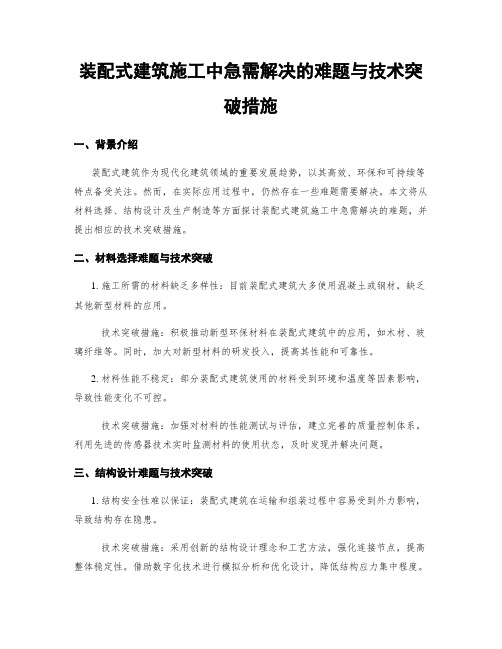 装配式建筑施工中急需解决的难题与技术突破措施