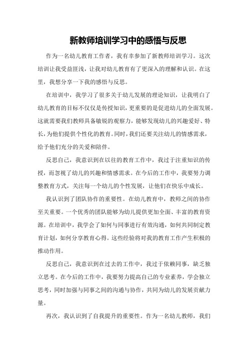 新教师培训学习中的感悟与反思