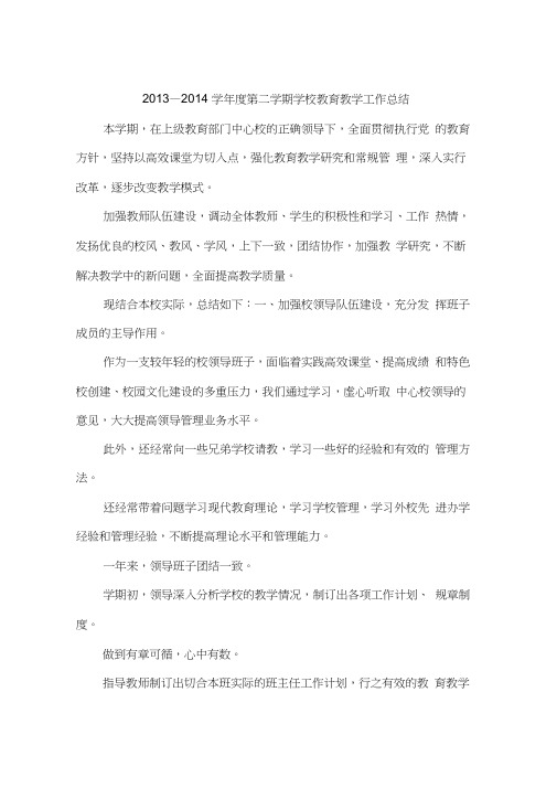 2013—2014学年度第二学期学校教育教学工作总结