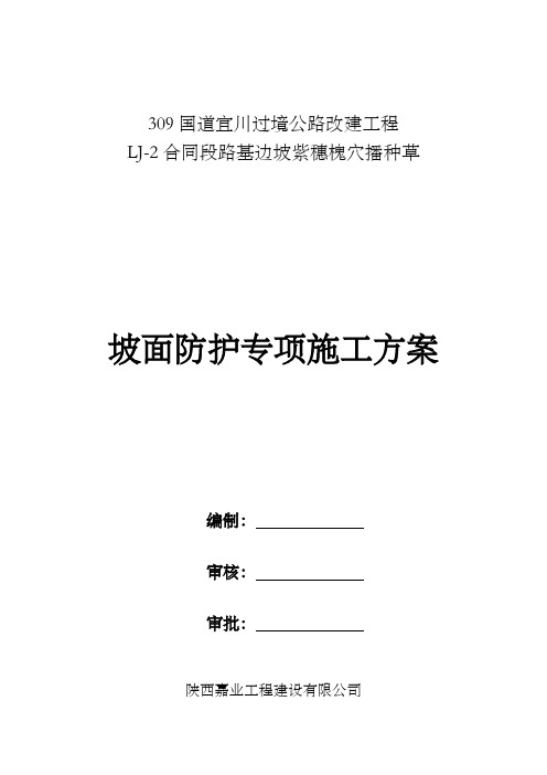 坡面防护绿化紫穗槐施工方案