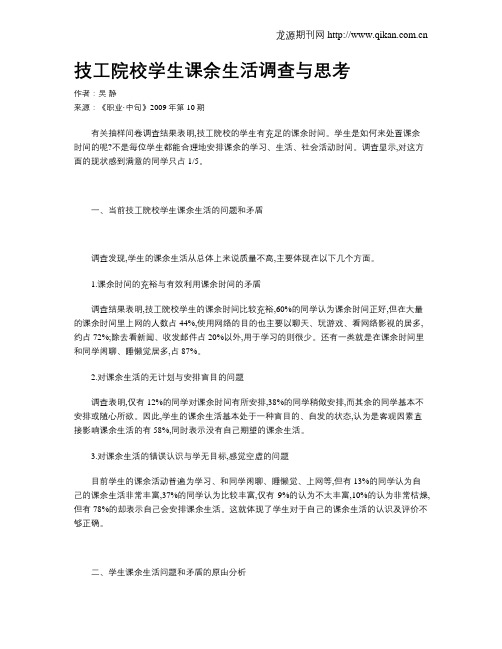 技工院校学生课余生活调查与思考