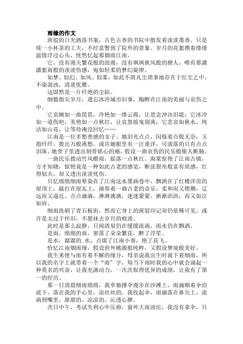 雨缘的作文范文精选