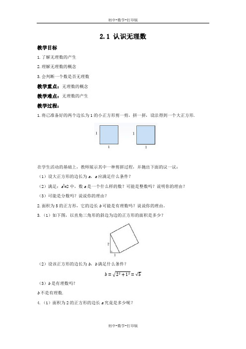 北师大版-数学-八年级上册-2.1 认识无理数 教学设计