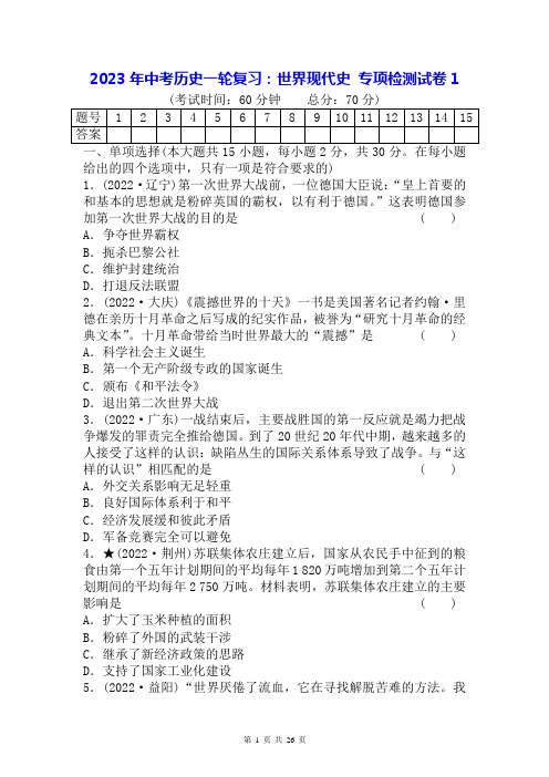 2023年中考历史一轮复习：世界现代史 专项检测试卷 2套(Word版,含答案)