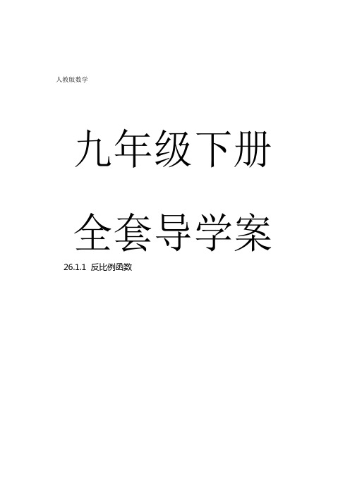 数学九年级下册全套导学案(pdf版含答案)(1)