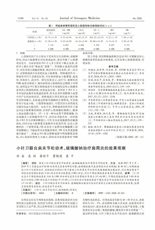 小针刀联合肩关节松动术、玻璃酸钠治疗肩周炎的效果观察