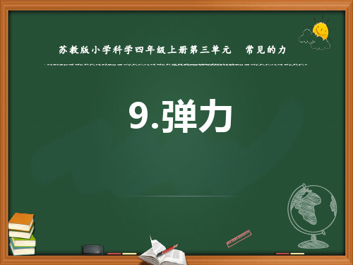 新苏教版小学科学四年级上册9.弹力 教学课件