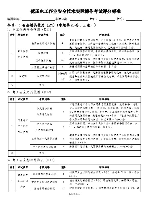 低压电工作业安全技术实际操作考试评分标准