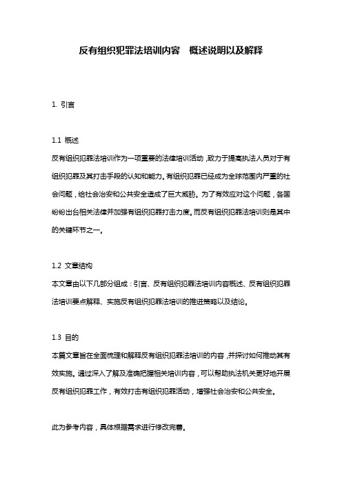 反有组织犯罪法培训内容__概述说明以及解释