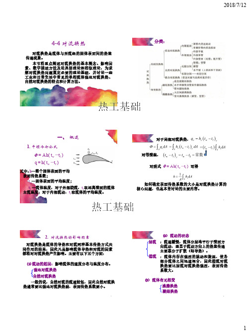 (22、23)第四章 4.4 对流换热